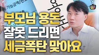 부모님 용돈 잘못 드리면 세금폭탄 맞을 수 있습니다. (지병근 세무사)