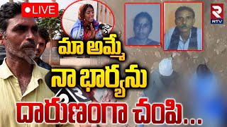 మా అమ్మే.. నా భార్యను దారుణంగా చం*పి🔴LIVE : Mother Kil*ls Daughter-in-law In Shamshabad | RTV