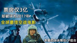 票房仅3亿，却被评为2017年全球最佳空战电影，翱翔雄心生死对决