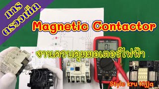 การตรวจเช็ค Magnetic Contactor งานควบคุมมอเตอร์ไฟฟ้า #ครูกิจจา