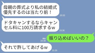 【LINE】母の葬儀で結婚式を欠席した私に義妹から怒りの連絡「ドタキャンするならキャンセル料100万払え！」→呆れた私が結婚式を中止にしてやった結果www