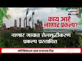 narayan rane on nanar refinery नाणार प्रकल्पावरील नारायण राणेंच्या त्या विधानाने चर्चांना उधाण