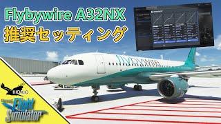 A32NX 用 MSFSの設定方法について【MSFS 2020 :PC】