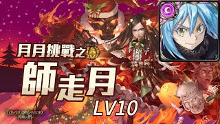 【神魔之塔】2024年十二月挑戰任務LV.10（魔王利姆路）｜攻略請開影片字幕｜