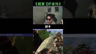 【APEX】為DF加油的真正目的！？#shorts