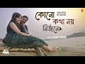 Kono Kotha Noy Nirjone - Oishiki Sahoo, Feat. Abhra Saha, Purbali Talukdar | Bengali Romantic Song