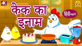 केक का इनाम - Hindi Kahaniya for Kids | Moral Stories for Kids | Hindi Fairy Tales | Koo Koo TV