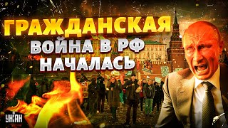 2 ЧАСА НАЗАД! В РФ началась ГРАЖДАНСКАЯ ВОЙНА: россиян поставили на колени - ЛИПСИЦ