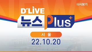 [딜라이브 뉴스플러스 서울]_2022/10/20