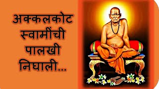 अक्कलकोट स्वामींची पालखी निघाली | Akkalkot swaminchi palakhi nighali | Shree swami samarth Song