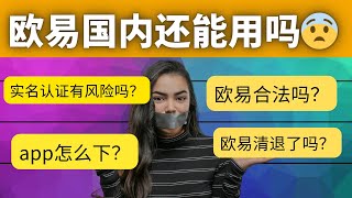 欧易国内还能用吗？欧易靠谱安全吗？欧易实名认证有风险吗？——欧易中国还能用吗？欧易下载 欧易官网 欧易app 欧易是哪个国家的 欧易合法吗 中国可以使用什么交易所