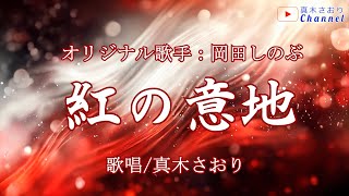 紅の意地 （岡田しのぶさん）唄/真木さおり