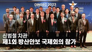 신범철 차관, 제1회 방산안보 국제회의 참가 [국방홍보원]