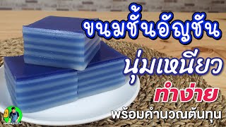 ขนมชั้นอัญชัน นุ่มเหนียวหนึบ พร้อมคำนวณต้นทุน | เชฟขวัญ