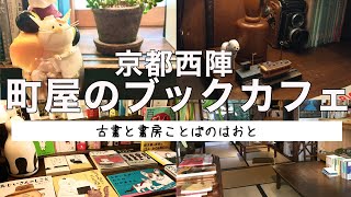 【京都西陣/読書できるブックカフェ古書と書房ことばのはおと】地元民オススメカフェ