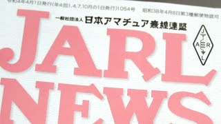 JARL会費払う意味なんてあるのか？（日本アマチュア無線連盟）