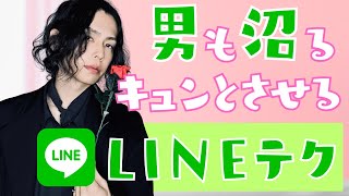 【恋愛 男性心理】男を沼らせろ！　キュンとさせるLINEテクニック ６選 #恋愛 #line #婚活