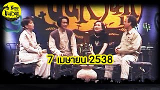 ชมรมขนหัวลุก | 7 เมษายน 2538 | ตอนพิเศษ วิเคราะห์ ละคร มฤตยูมืด  | Full EP