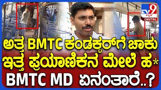 Bengaluru Incident: BMTC ಕಂಡಕ್ಟರ್ ಯೋಗೇಶ್ ಚಿಕಿತ್ಸೆಯ ವೆಚ್ಚವನ್ನ ಸಂಸ್ಥೆಯೇ ಬರಿಸುತ್ತೆ ಎಂದ BMTC MD| #TV9D