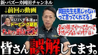 【RIZIN】平本蓮選手のドーピング疑惑の動画にコメントした人全員見てください。【新・バズーカ岡田チャンネル】 #バズーカ岡田