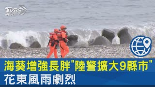 海葵增強長胖「陸警擴大9縣市」 花東風雨劇烈｜TVBS新聞 @internationalNewsplus