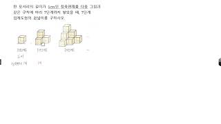 중1 입체도형  정육면체를 쌓았을때의 겉넓이 문제풀이 -400041