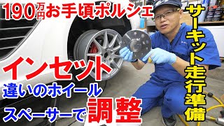 サーキット用に買ったオンボロホイールを装着【ポルシェボクスター23】