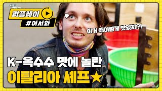 이거 왜 이렇게 맛있지◎ㅁ◎? (동공 확대) l #어서와리플레이 l #어서와한국은처음이지 l EP.211