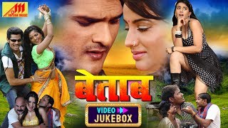 Betaab - Video JukeBOX - Khesari Lal, Akshara Singh - Bhojpuri Songs