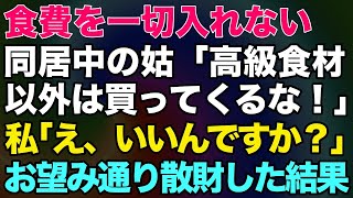 【スカッとする話】食費を一切入れない同居中の姑「高級食材以外は買ってくるな！」私「え、いいんですか？」⇒お望み通り散財した結果【修羅場】