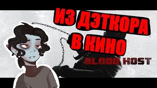 Darko US - BLOOD HOST // SB1813 REACTION