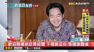 最新》出訪第三天前進友邦馬紹爾 賴總統將於國會演說@newsebc