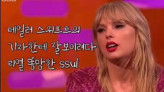 [한글자막] 테일러 스위프트의 기자한테 잘보이려다가 똥망한 ssul