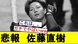 【悲報】SBドラ１・佐藤直樹さん、ガチでとんでもないことになっていた模様wwwwwwwww【福岡ソフトバンクホークス】