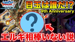 【DQMSL】エルギオスに相棒がいない問題!? どうなるアニバ!!【ドラクエ】