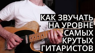 Главные секреты крутого гитарного звука / тона