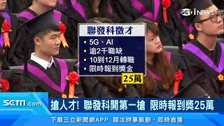 年薪破200萬搶人才！AI、5G應用夯　科技業、金融業搶資工人才｜台股新聞｜訂閱@money_setn看更多 財經新聞