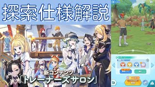 【トレーナーズサロン】探索の効率の良いやり方は？検証してみた！【ポケマスEX】