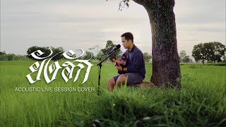 ยังฮัก - ดุ่ย เชียงรัมย์ 【ACOUSTIC LIVE SESSION COVER】