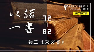 《以諾一書》卷三：天文書｜72－82章｜以諾書中文朗讀｜1 Book of Enoch Ch.72-82｜The Astronomical Book