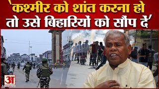 Target Killing पर बोले Ex CM Jitanram Manjhi, 'बिहारियों को सौंप दें कश्मीर' | Latest News in Hindi