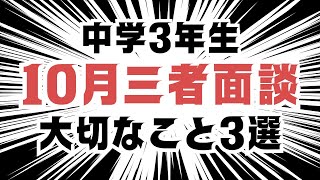 【中3生】10月三者面談で大切なこと3選（2024）