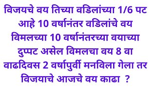 विजय चे वय वडिलाच्या 1/6 पट 10 वर्षानंतर विमल च्या दुप्पट असेल वयवारी Age MATH short tricks Marathi