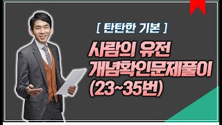 Ⅳ단원 사람의 유전 개념확인 문제 풀이(23~35번)│2021 생명과학 │[주원스쿨]