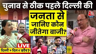 Ground Report LIVE: 25 मई को दिल्ली में चुनाव, किसका साथ देगी जनता| Lok Sabha Elections 2024| AajTak