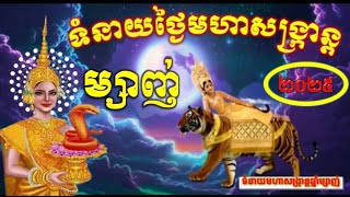 ទំនាយថ្ងៃមហាសង្ក្រាន្តឆ្នាំម្សាញ់សប្តស័ក #មហាសង្រ្កាន្ត #សង្ក្រាន្តឆ្នាំថ្មី #ទេវតាឆ្នាំថ្មី