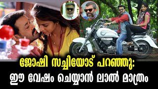 ജോഷിക്കറിയാം ഏതൊക്കെ ആർക്കൊക്കെ ചേരുമെന്ന്! | Run Baby Run - Behind the Super Hit