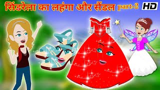 सिंडरेला का लहंगा और सैंडल part 2 cinderella story in hindi | jadui sandal | pari ki new story |