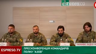 ⚡️Прес-конференція командирів полку АЗОВ | ЕСПРЕСО НАЖИВО