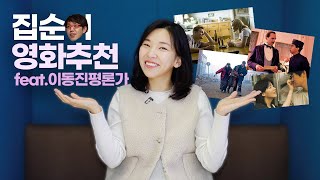 요즘 외출도 못 하는데 영화나 봅시다... 이동진이 별 다섯개 준 영화 중 골라왔어요! (왓챠플레이 싸게 보는 법?)